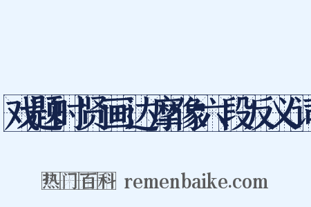 戏题时贤画达摩像六段反义词是什么意思的图片